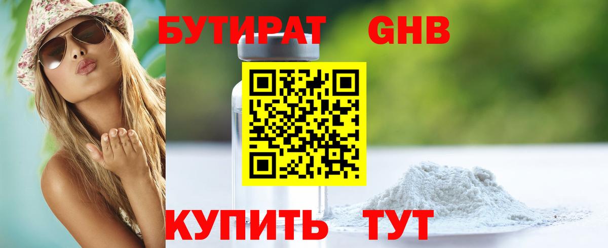 Бутират GHB Серов