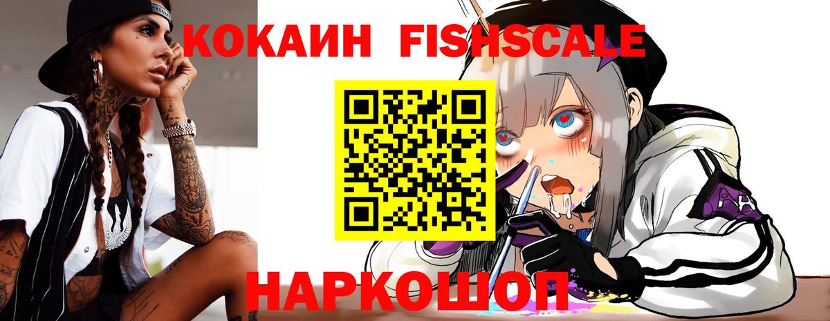 Кокаин Fish Scale  Вход с VPN  Cocaine 97%  Серов 